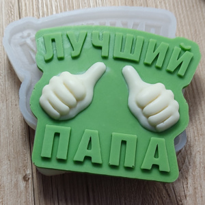 Молд Лучший папа