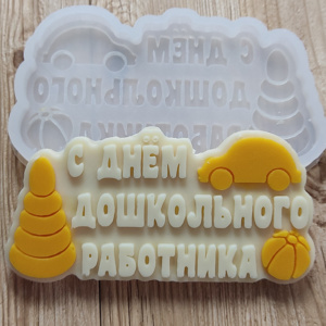Молд Дошкольному работнику 2