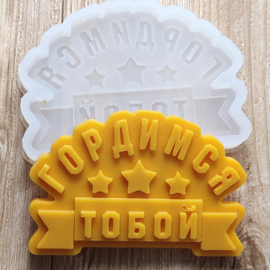 Молд Гордимся тобой