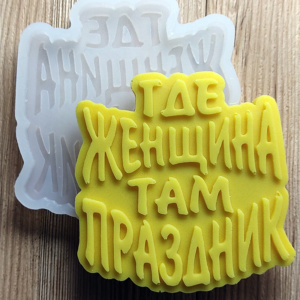 Молд Женщина-праздник