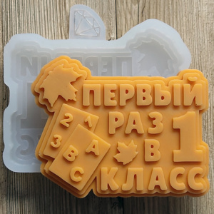 Молд В 1 класс