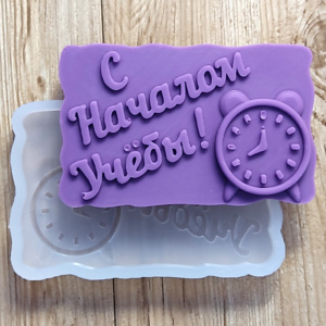 Молд С началом учебы
