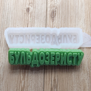 Молд Бульдозеристу