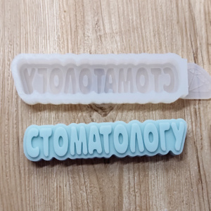 Молд Стоматологу