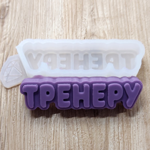 Молд Тренеру