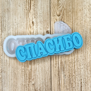 Молд Спасибо