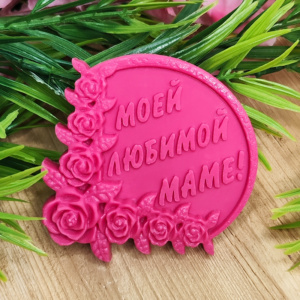 Молд Моей маме